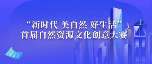 新時代 美自然 好生活——首屆自然資源文化創(chuàng)意大賽推動數(shù)字文化創(chuàng)意內(nèi)容應(yīng)用服務(wù)升級