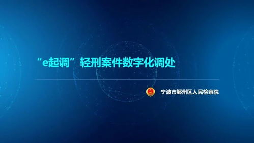 直擊問題 浙江省第二屆數(shù)字檢察創(chuàng)新應(yīng)用創(chuàng)意設(shè)計十佳方案揭曉，聚焦數(shù)字文化創(chuàng)意內(nèi)容應(yīng)用服務(wù)