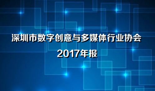 深圳市數字創意與多媒體行業協會2017年年報 數字文化創意內容應用服務的發展與展望