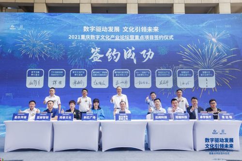 重慶數(shù)字文化產(chǎn)業(yè)論壇暨重點(diǎn)項(xiàng)目簽約儀式圓滿(mǎn)落幕，8大項(xiàng)目引資28億元助推產(chǎn)業(yè)升級(jí)